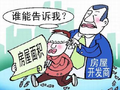 收房实测面积 收房实测面积与合同面积不一致 该怎么办？