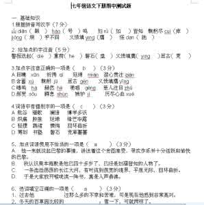 七年级下册期中测试题 七年级语文期中测试题