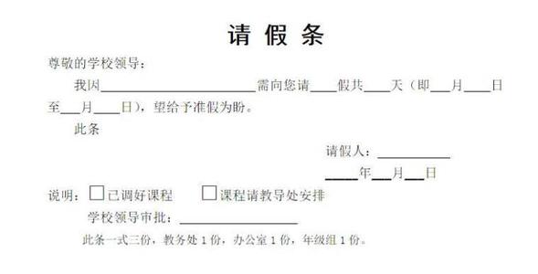 单位请假条怎么写范文 教师请假条格式范文_教师请假条表格模板下载_教师请假条怎么写