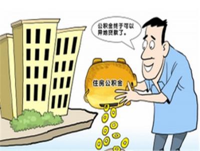 异地公积金在沈阳购房 沈阳公积金在异地购房是可以提取吗？