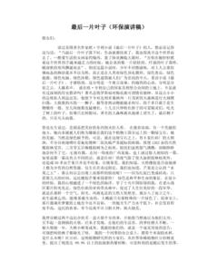 关于环保主题的演讲稿 关于环保演讲稿 环保主题演讲稿