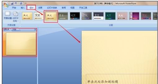 ppt2007怎么更换模板 ppt2007中怎么更换模板