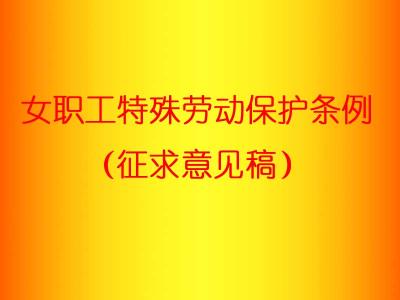 劳动保障监察条例全文 女职工特殊劳动保护条例全文