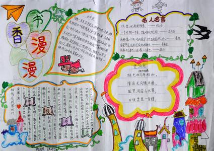 小学生读书手抄报大全 小学生三年级读书手抄报图片大全