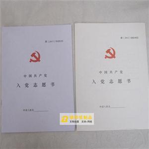 入党志愿书都有编号吗 入党志愿书有编号吗