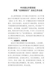 纪律教育月学习活动工作总结范文