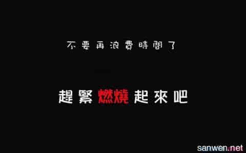 励志名言短句霸气八字 高中生励志名言短句