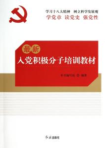 入党积极分子培训ppt 入党积极分子培训教材