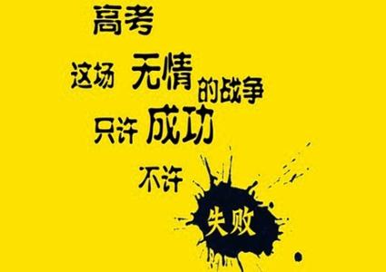 高考励志句子大全 关于考大学的励志句子_高考励志的语句大全