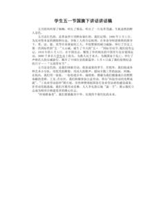 五一国旗下教师讲话稿 学生代表在国旗下关于五一的讲话稿