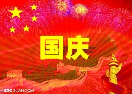 三八妇女节的祝贺词 关于国庆节的祝贺词