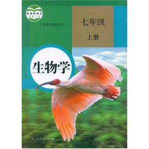 人教版七年级生物课本 人教版七年级上册生物课本重点知识