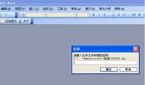 破解word2003文档密码 如何破解设置保护密码的Word2003文档？