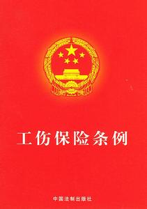 工伤保险条例最新版 工伤保险条例最新版知多少