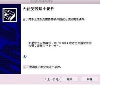 无法安装硬件驱动 电脑安装驱动显示无法启用这个硬件怎么办