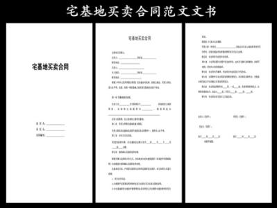 宅基地买卖协议书范本 你知道宅基地房屋买卖协议书具体怎么写吗？