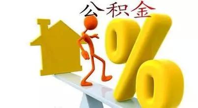 住房公积金取款密码 住房公积金一年可以取多少？这些取款方式你知道吗