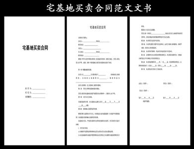 宅基地转让协议 宅基地转让协议_宅基地转让协议样本