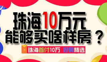 2017年一季度珠海楼市 珠海一季度GDP揭晓 买房置业应选哪个区域？