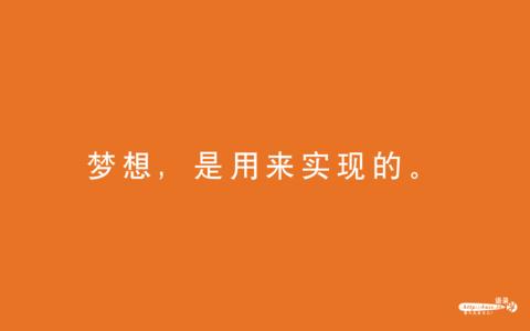 令人感动的句子 梦想感动句子