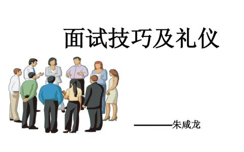 面试礼仪与技巧 面试的礼仪和技巧有哪些