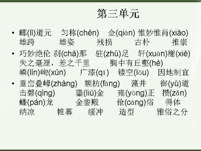 八年级上册语文字词 八年级语文上册课后生字词