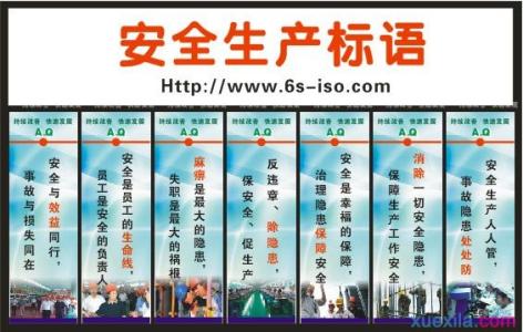 2017安全生产标语 2017年安全生产标语50条