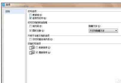 wps逆序打印 如何在wps文字中设置逆序打印