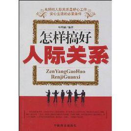 人际关系心理学论文 人际关系学说概论