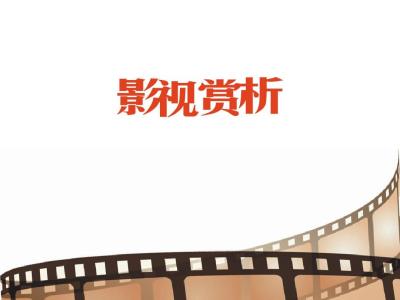 影视作品赏析论文 影视音乐赏析论文_影视作品赏析论文