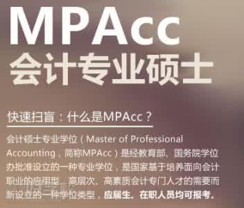 mpacc面试中文自我介绍 mpacc面试自我介绍