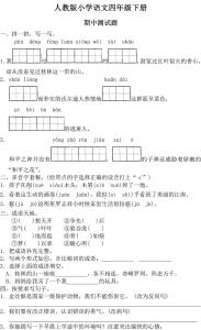 四年级期中考试试卷 新课标人教版小学四年级语文下册期中试卷