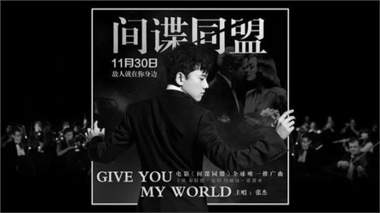 giveyoumyworld张杰 give you my world歌词翻译/give you my world张杰在线试听下载