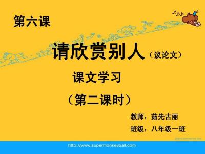 学会欣赏别人的事例 学会欣赏别人的议论文