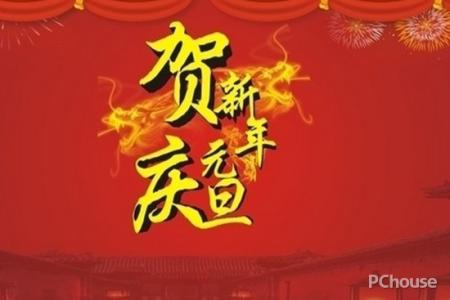 元旦节祝福语 公司元旦节祝福语大全