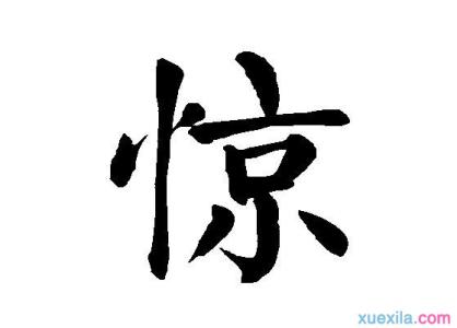 闻字成语 有关闻字的成语有哪些