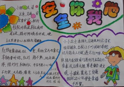 小学生简单漂亮手抄报 漂亮简单的小学生安全报手抄报设计