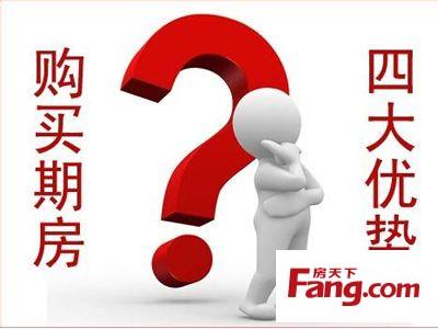 有效沟通技巧四大要点 购买期房需要注意些什么？四大要点逐个击破