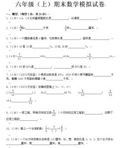 六年级上册期末试卷 六年级上册期末数学模拟试卷