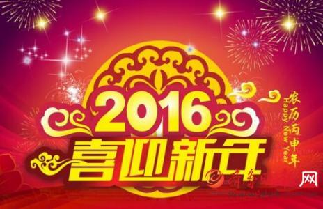 新年祝福语2016简短 2016qq新年祝福大全