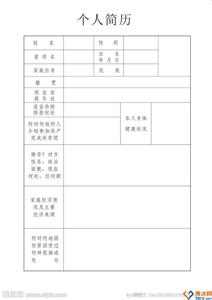 入党个人简历表格 入党个人简历