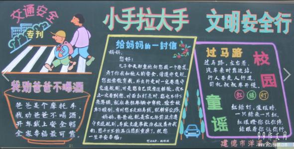 关于安全的黑板报小学 关于安全教育的黑板报图片