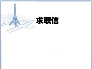 跳槽求职信模板 转行个人求职信范文_转行跳槽的求职信模板