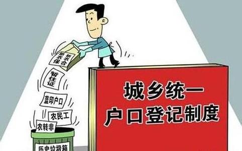 2017年北京市户籍政策 2016-2017年北京市户籍改革方案及取消农业户口的意义