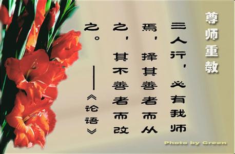 教师节的名人名言 教师节有关的名言