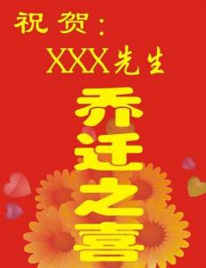 乔迁新居祝福语 搬家乔迁祝福语