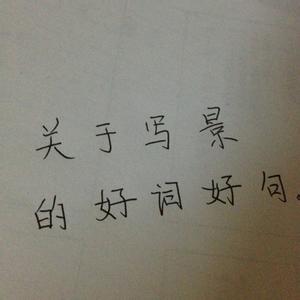 写景的四字词语 初中写景的四字好词