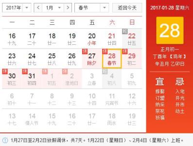 2017年春节放假时间表 2017春节国家规定放几天_2017春节国家规定放假时间表