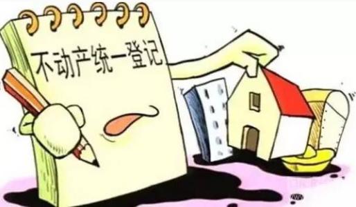 贷款买房不动产登记 不动产登记取消八种收费 买房能省哪些钱？