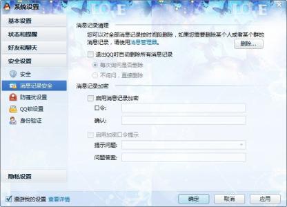 qq自动删除聊天记录 QQ如何设置自动删除QQ记录